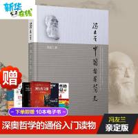 [新华正版]中国哲学简史 冯友兰 中国古典文化入 易经论语周易中庸大学道德经经典国学全书四书五经哲学理论入 新华