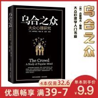 9.9专区]乌合之众 大众心理研究 群体行为的力量及社会特点 人性的弱点墨菲定律同类成功学励志正能量情商书籍 书