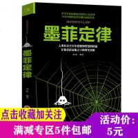 5元专区 受益一生的墨菲定律 入心理学书籍读心术经典原版莫非定律启示录 职场谈判人际交往成功励志 书定律墨菲