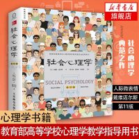 [新华书店店 ]社会心理学 戴维迈尔斯 第11版 侯玉波金盛华 人际交往读心术抑郁发展犯罪行为心理学与生活入基础