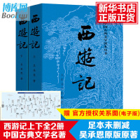[赠取经图]西游记原著正版 上下两册人民文学出版社中国古典文学神话传奇经典著作吴承恩人民文学四大名著经典文学 小说