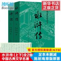 完整版 正版 水浒传(上下) 施耐庵著人民文学出版社原著原版四大名著水浒传青少版学生版世界名著中国古典小说书籍