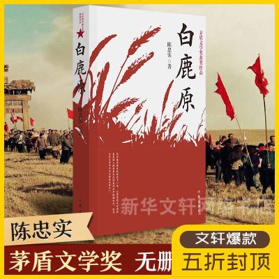 5折正版 白鹿原陈忠实精装典藏完结版完整版无删减 电视剧话剧原著 现当代人民文学小说书籍 新华书店店文轩