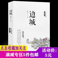 5元专区边城 沈从文正版原版原著高中书中国文学精选代表性小说25篇与围城湘行散记浪子童书长河现当代课外书阅读必读 销
