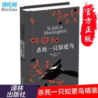 正版 杀死一只知更鸟(精)哈珀李著译林出版社关于勇气与正义的成长教科书贝克汉姆鼎力现当代外国文学小说 图书排