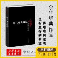 5折[ 正版]许三观卖血记 余华作品集免邮精美装作家出版社活着兄弟在细雨中呼喊中国现当代文学小说随笔书籍书排行榜新