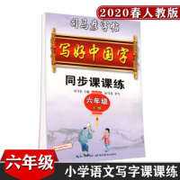 六年级下册写好中国字同步课课练字帖 小学司马彦字帖人教部编版 RJ 小学语文6年级下同步课堂练字字帖同步字帖临摹字帖