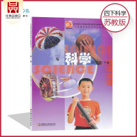 四年级下册科学书苏教版 小学课本教材教科书 4年级下册 江苏凤凰教育出版社 苏教版科学(四年级下册)课本 全新正版