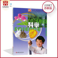 六年级下册科学书苏教版 小学课本教材教科书 6年级下册 江苏凤凰教育出版社 全新正版 现发 2020适用
