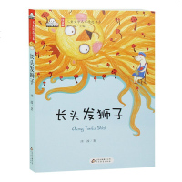 长头发狮子 彩图注音版儿童文学名家精选书系 一二三年级小学生课外阅读书籍 儿童读物6-10-12岁少年版儿童文学名著