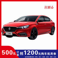 [500元订金]抢1200元购车抵用券 上汽名爵6 20T 燃油汽车 2019款名爵6互联网性能座驾