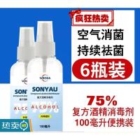[预售 陆续发货]6瓶装医用75%度酒精消毒液喷雾100ml75度乙醇酒精便携喷雾剂家用皮肤清洁物品消毒液