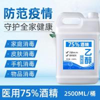 [预售]75%酒精消毒液桶装菌家用消毒剂75%度酒精2500ML*1桶