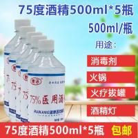 [预售]5瓶 75%度医用酒精消毒剂500ml 乙醇消毒液皮肤伤口表面消毒