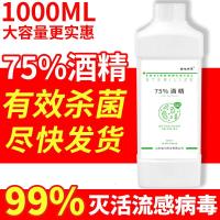 【预售】医用75度酒精消毒液皮肤消毒液防病毒1升家用75%乙醇酒精消毒液
