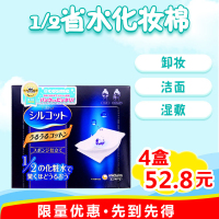 日本尤妮佳1/2化妆棉二分之一湿敷专用优妮佳省水薄化妆卸妆棉