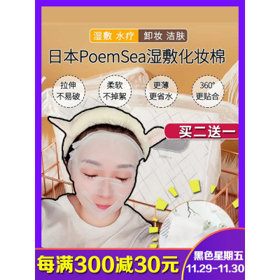 买2送1!日本poemsea木乃伊spa湿敷化妆棉卸妆棉省水易拉伸200片