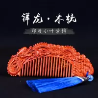印度小叶紫檀祥龙木梳结婚女生带柄小梳子红木婚庆梳子礼盒包装密齿防静电红木梳子 小叶紫檀