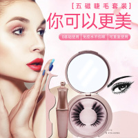 磁吸睫毛眼线液睫毛套装盒免胶水吸磁石3d磁吸假睫毛自然款