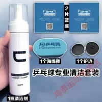 乒乓球拍清洗剂 乒乓网C泡沫型200ML 乒乓球拍胶皮清洁剂清洗剂护理液保养液 清洁剂+1海绵擦+2蓝膜+1护边