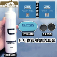 乒乓球拍清洗剂 乒乓网C泡沫型200ML 乒乓球拍胶皮清洁剂清洗剂护理液保养液 清洁剂+1海绵擦+2蓝膜+1护边
