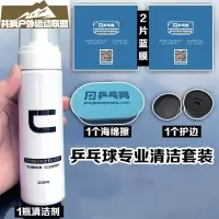 乒乓球拍清洗剂 乒乓网C泡沫型200ML 乒乓球拍胶皮清洁剂清洗剂护理液保养液 清洁剂+1海绵擦+2蓝膜+1护边