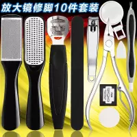 [好货认证] 磨脚器套装 不锈钢嵌甲钳放大镜指甲刀脚板锉脚皮锉磨脚石修脚刀去死皮刮脚刀10件套 磨脚器套装10件套