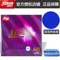 红双喜(DHS)乒乓球拍胶皮套胶狂飙3狂飙三狂3H3普狂省套蓝海绵省套蓝省正手反胶红黑单片