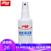 红双喜(DHS)乒乓球胶皮清洁剂 乒乓球拍清洗剂保护膜胶水护边套胶清洁剂海绵擦套装