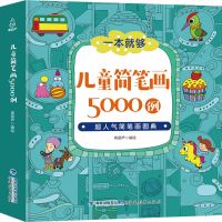 儿童简笔画5000例幼园绘画启蒙教材书师画画美术涂色教程简笔画的