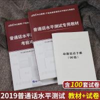 中公2019普通话水平测试用书教材+试卷 普通话等级考指导用书教程