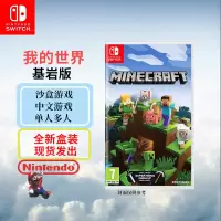 任天堂(Nintendo)Switch游戏软件 NS游戏卡带 国行外版通用 我的世界 基岩版(中文字幕)