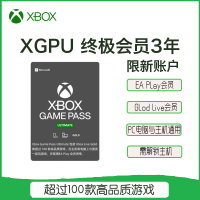 Xbox Game Pass XGPU含XGP+金会员+EA Play XGPU会员36个月(三年) 新手版