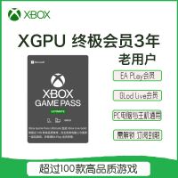 Xbox Game Pass XGPU含XGP+金会员+EA Play XGPU会员36个月(三年) 老账户