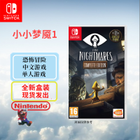 任天堂(Nintendo)Switch游戏软件 NS游戏卡带 国行外版通用 小小梦魇1 小小噩梦1(中文字幕)