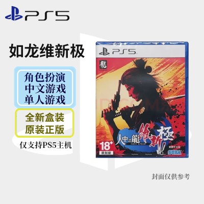 索尼(SONY) PlayStation PS5 游戏光盘 世嘉大作如龙维新极 人中之龙维新极 中文