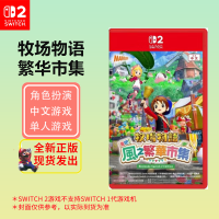 任天堂(Nintendo)Switch2游戏软件 海外版通用 NS2代游戏卡带 牧场物语 繁华市集(仅支持NS2主)
