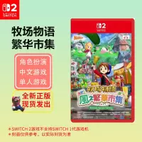 任天堂(Nintendo)Switch2游戏软件 海外版通用 NS2代游戏卡带 牧场物语 繁华市集(仅支持NS2主)
