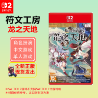 任天堂(Nintendo)Switch2游戏 NS2游戏卡带 符文工房 龙之天地 中文(仅支持NS2主机)