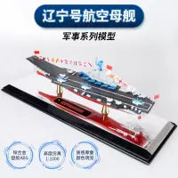 辽宁号航母模型仿真合金船模型拼装成人玩具海军军舰模型航母摆件