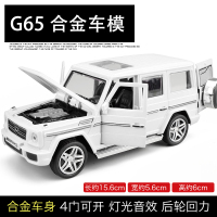 合金车模型G65AMG儿童玩具车越野车声光回力车开仿真汽车模型 白色[盒装]
