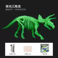 儿童仿真恐龙玩具塑胶化石模型套装动物考古霸王龙挖掘三角龙男孩 三角龙化石[荧光版]