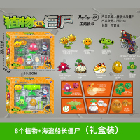 植物大战僵尸玩具套装3花园战争2软胶单个大号食人花儿童弹射游戏 8个植物+海盗船长僵尸(-38