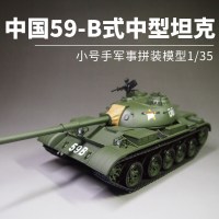 小号手模型1/35仿真 军事拼装塑料中国59B式中型主战坦克00314 模型