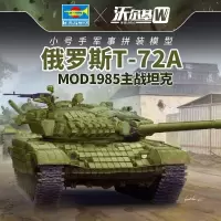 小号手09548拼装军事模型1/35俄罗斯T72A主战坦克Mod1985静态带反应装甲高细节 模型胶水