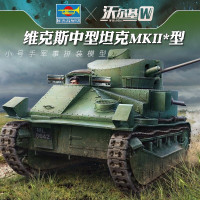 特价款小号手拼装军事模型1/35英国维克斯中型坦克MKII型83880 HOBBY BOSS 模型胶水