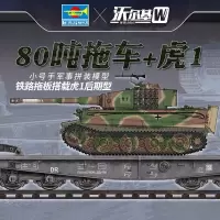 限量小号手00224德国80吨拖板搭载虎1重型坦克-后期型1/35军事模型 模型+胶水