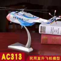 1:48AC313直升机模型合金 静态中型民用直升机飞机模型摆件礼品