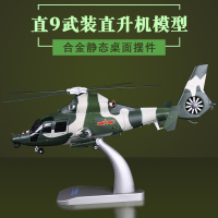 1:48中国直9 武装直升机模型直九 静态合金军事飞机模型生日