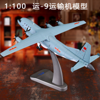 1:100运9运输机模型合金仿真Ｙ-9运九飞机模型摆件成品军事收藏品